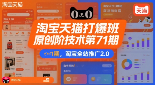 淘宝天猫打爆班原创高阶技术第71期,淘宝全站推广2.0-知乎者也