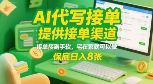 AI代写接单,提供接单渠道,接单接到手软,宅在家就可以做,保底日入8张【揭秘】-知乎者也