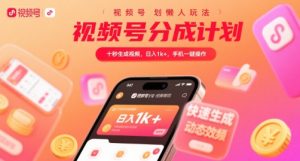 视频号分成计划懒人玩法,十秒生成视频,日入1k+,手机一键操作【揭秘】-知乎者也