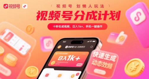 视频号分成计划懒人玩法,十秒生成视频,日入1k+,手机一键操作【揭秘】-知乎者也