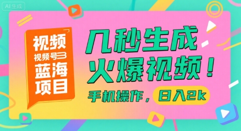 视频号蓝海项目,几秒生成火爆视频,手机操作,日入2k【揭秘】-知乎者也