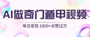 用AI制作奇门遁甲视频，单日变现1k+，条条点赞过万-知乎者也