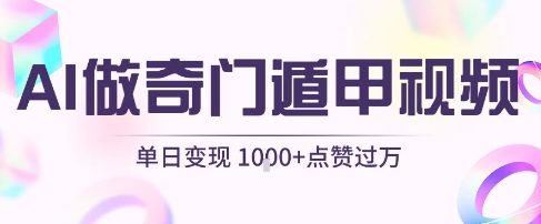 用AI制作奇门遁甲视频,单日变现1k+,条条点赞过万-知乎者也