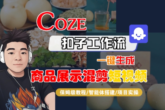 Coze扣子工作流一键生成商品展示混剪短视频,保姆级教程-智能体搭建-项目实操-知乎者也