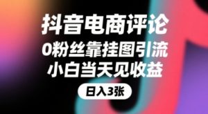 抖音电商评论,0粉丝靠挂图引流,被动挣抖音搜索佣金,小白当天见收益,还能躺挣下级评论增量收益-知乎者也