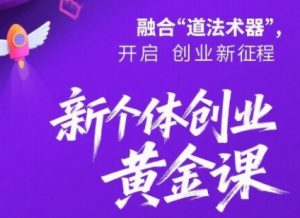 新个体创业黄金课:道法术器四维抢占2025红利-知乎者也