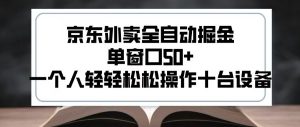 2025新风口京东外卖全自动掘金，单窗口50+，一个人轻轻松松操作十台设备【揭秘】-知乎者也