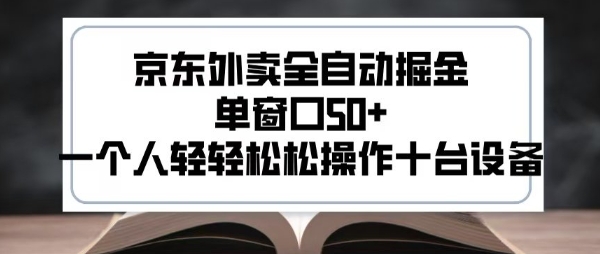 2025新风口京东外卖全自动掘金,单窗口50+,一个人轻轻松松操作十台设备【揭秘】-知乎者也