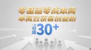 零基础零成本简单高效获客创业粉,一天引流30+-知乎者也