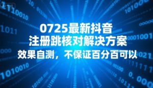 0725最新抖音注册跳核对解决方案，效果自测，不保证百分百可以-知乎者也