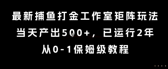 最新捕鱼打金工作室矩阵玩法，当天产出5张+，已运行2年，从0-1保姆级教程【揭秘】-知乎者也