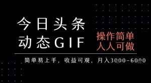 今日头条发布动态表情包，简单易上手，人人可做，月收益3-6k-知乎者也