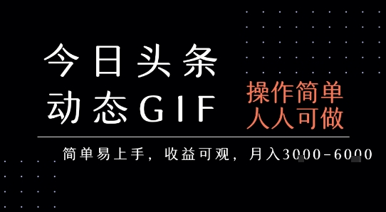 今日头条发布动态表情包,简单易上手,人人可做,月收益3-6k-知乎者也