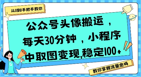公众号头像搬运,每天30分钟,小程序中取图变现稳定100+-知乎者也