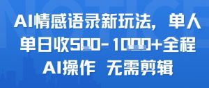 AI情感语录新玩法，单人单日收5张+全程AI操作 无需剪辑-知乎者也