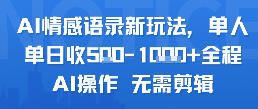 AI情感语录新玩法，单人单日收5张+全程AI操作 无需剪辑-知乎者也