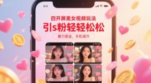 四开屏美女视频玩法,引s粉轻轻松松,暴力掘金,手机操作【揭秘】-知乎者也