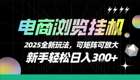 电商浏览挂G,2025全新玩法,新手轻松日入3张+可矩阵可放大【揭秘】-知乎者也