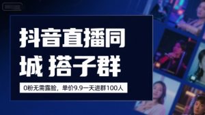 抖音直播同城搭子群,0粉无需露脸,单价19.9,一天进群100人-知乎者也