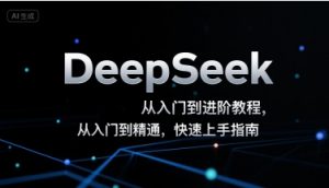 DeepSeek从入门到进阶教程,从入门到精通,快速上手指南-知乎者也