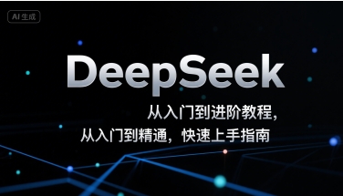 DeepSeek从入门到进阶教程,从入门到精通,快速上手指南-知乎者也
