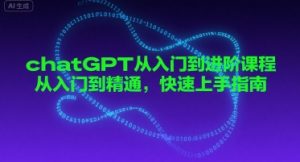 chatGPT从入门到进阶课程，从入门到精通，快速上手指南-知乎者也