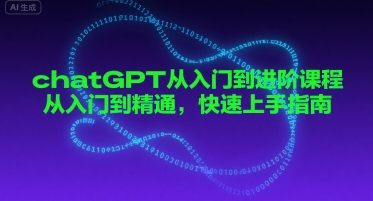 chatGPT从入门到进阶课程,从入门到精通,快速上手指南-知乎者也