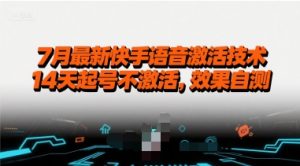 7月最新快手语音激活技术,14天起号不激活,效果自测-知乎者也