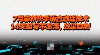 7月最新快手语音激活技术，14天起号不激活，效果自测-知乎者也