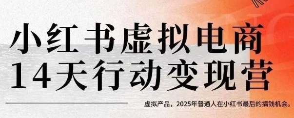 小红书虚拟电商14天变现训练营,虚拟产品,2025年普通人在小红书最后的搞钱机会-知乎者也