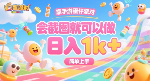 靠手游蛋仔派对,会截图就可以做,日入1k+,简单上手【揭秘】-知乎者也