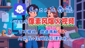 用AI智能体批量生成爆火像素风情感视频,2分钟一条,播放量轻松破百万快速涨粉4W+-知乎者也