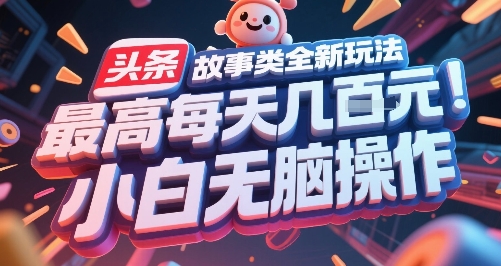 头条故事类全新玩法,最高每天几张,小白无脑操作-知乎者也