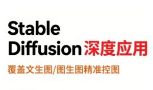 StableDiffusion深度应用,覆盖文生图-图生图精准控图,从文生图到视频全流程,AiGC系列教程-知乎者也