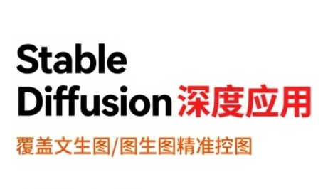 StableDiffusion深度应用,覆盖文生图-图生图精准控图,从文生图到视频全流程,AiGC系列教程-知乎者也