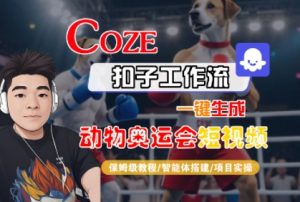Coze扣子工作流一键生成动物奥运会短视频,保姆级教程-智能体搭建-项目实操-知乎者也