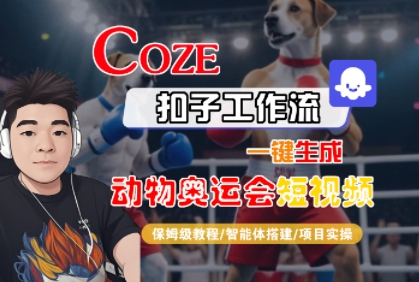 Coze扣子工作流一键生成动物奥运会短视频，保姆级教程-智能体搭建-项目实操-知乎者也