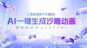 2025爆火的AI沙雕动画玩法,一键生成沙雕动画,单条视频千W播放,轻轻松松月入3W【揭秘】-知乎者也