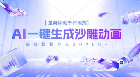 2025爆火的AI沙雕动画玩法,一键生成沙雕动画,单条视频千W播放,轻轻松松月入3W【揭秘】-知乎者也