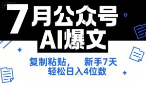7月公众号AI爆文,复制粘贴,新手7天轻松日入4位数,SOP 技术文档 全网最全【附工具指令】-知乎者也