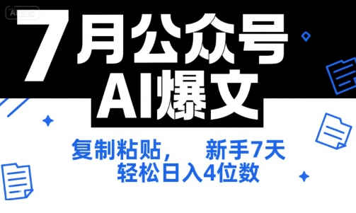 7月公众号AI爆文,复制粘贴,新手7天轻松日入4位数,SOP 技术文档 全网最全【附工具指令】-知乎者也