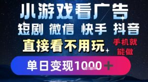 2025躺挣新招!一部手机,每天1小时,光看广告就能日入1k+,微信抖音快手通吃【揭秘】-知乎者也