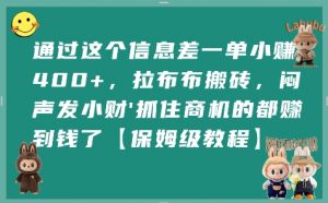通过这个信息差一单小挣4张+,拉布布搬砖,闷声发小财抓住商机的都挣到钱了【保姆级教程】-知乎者也