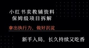 小红书卖小学教辅资料 保姆级项目拆解 1次课程彻底讲清楚!-知乎者也