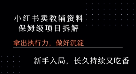 小红书卖小学教辅资料 保姆级项目拆解 1次课程彻底讲清楚!-知乎者也