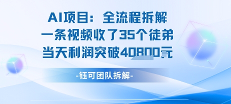 AI收徒变现闭环：一条视频收35人，日入1k+(附完整SOP)-知乎者也