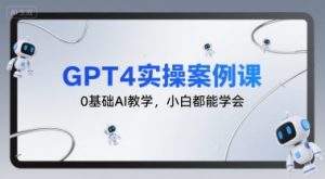 GPT4实操案例课,0基础AI教学,小白都能学会-知乎者也