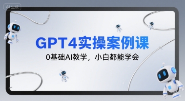 GPT4实操案例课,0基础AI教学,小白都能学会-知乎者也