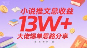小说推文总收益13W+大佬爆单思路分享,常青树项目-知乎者也
