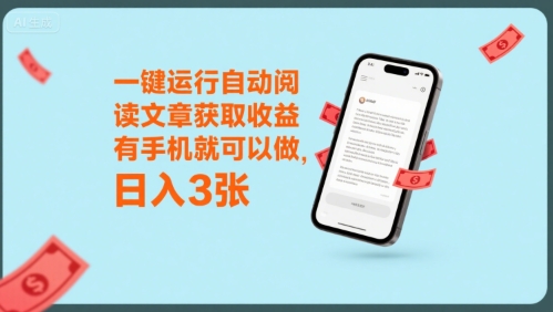 一键运行自动阅读文章获取收益,有手机就可以做,日入3张【揭秘】-知乎者也